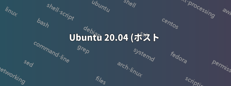 Ubuntu 20.04 (ホスト) 上の Vagrant と古い Ubuntu (ゲスト)