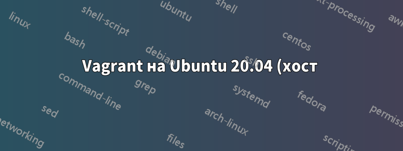 Vagrant на Ubuntu 20.04 (хост) со старой версией Ubuntu (гость)