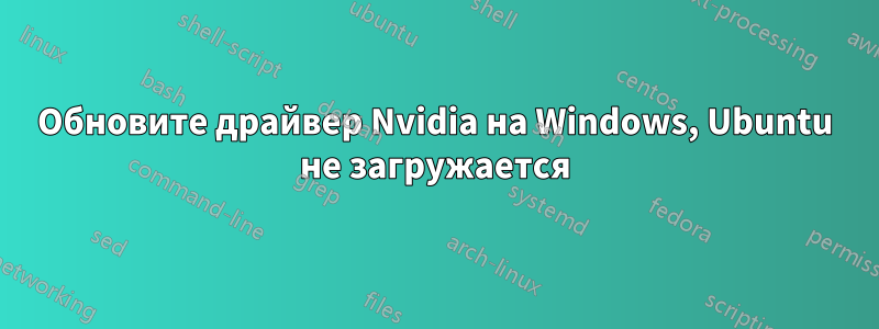 Обновите драйвер Nvidia на Windows, Ubuntu не загружается