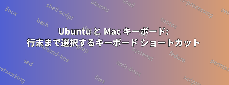 Ubuntu と Mac キーボード: 行末まで選択するキーボード ショートカット