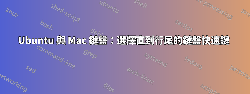 Ubuntu 與 Mac 鍵盤：選擇直到行尾的鍵盤快速鍵