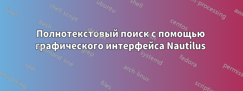 Полнотекстовый поиск с помощью графического интерфейса Nautilus