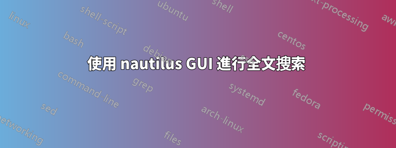 使用 nautilus GUI 進行全文搜索