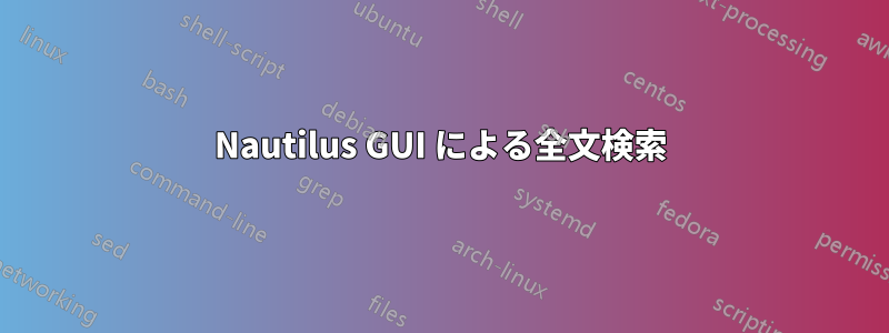 Nautilus GUI による全文検索