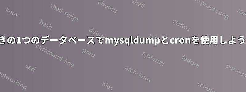 パスワード付きの1つのデータベースでmysqldumpとcronを使用しようとしています