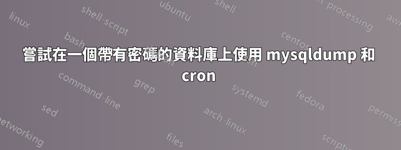 嘗試在一個帶有密碼的資料庫上使用 mysqldump 和 cron