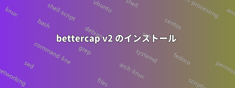 bettercap v2 のインストール