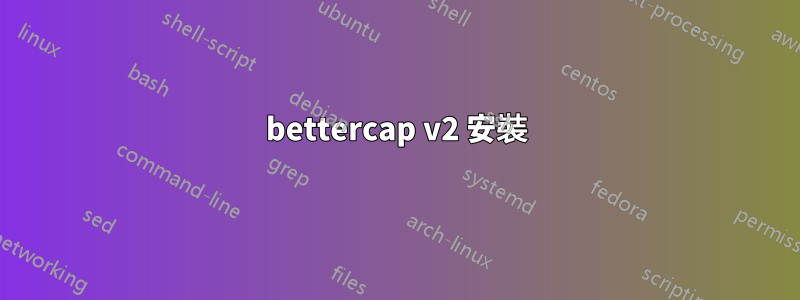 bettercap v2 安裝