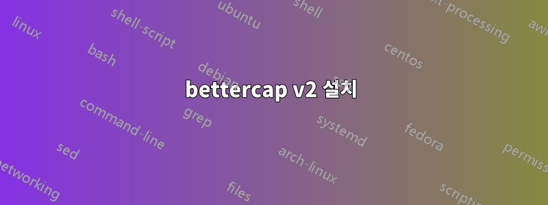 bettercap v2 설치