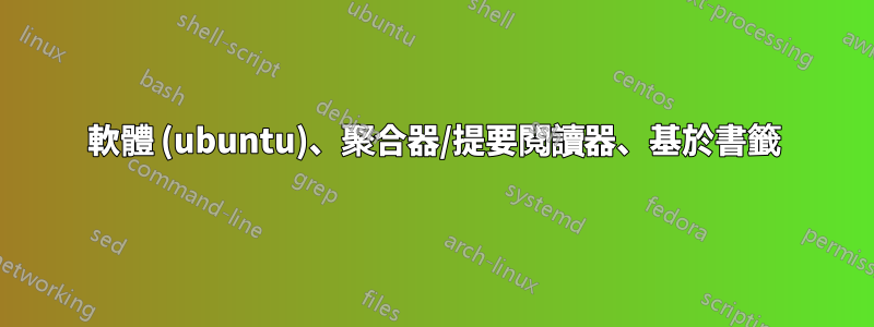 軟體 (ubuntu)、聚合器/提要閱讀器、基於書籤