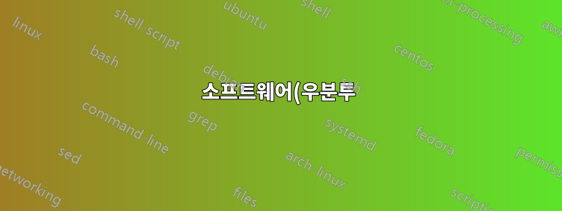 소프트웨어(우분투), 수집기/피드 리더, 북마크 기반