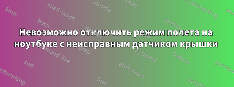 Невозможно отключить режим полета на ноутбуке с неисправным датчиком крышки