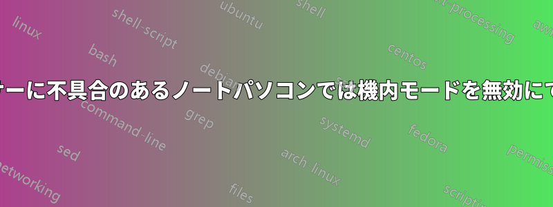 蓋センサーに不具合のあるノートパソコンでは機内モードを無効にできない