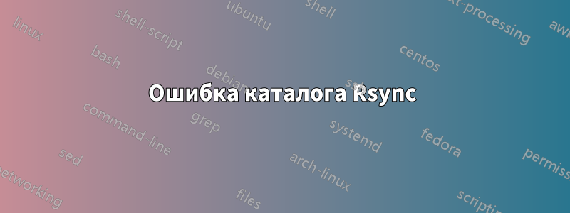 Ошибка каталога Rsync