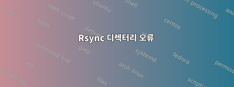 Rsync 디렉터리 오류