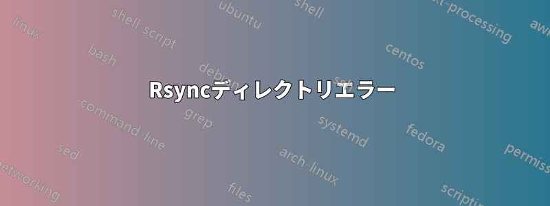 Rsyncディレクトリエラー