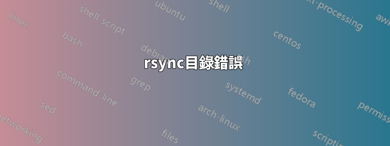 rsync目錄錯誤