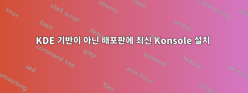 KDE 기반이 아닌 배포판에 최신 Konsole 설치