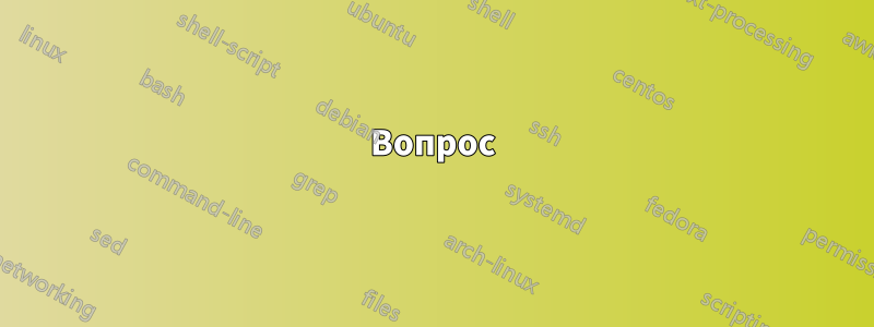 Вопрос