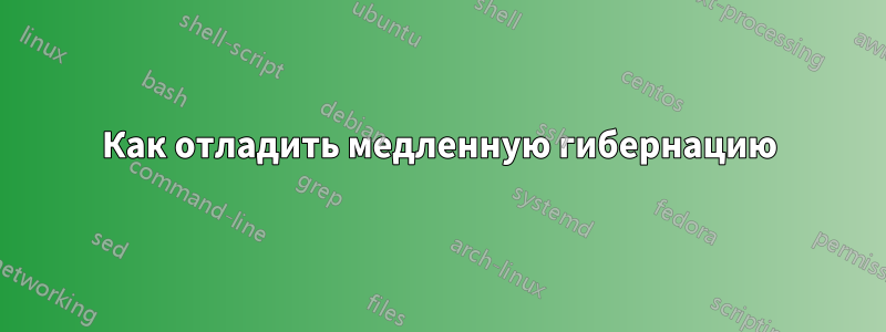 Как отладить медленную гибернацию