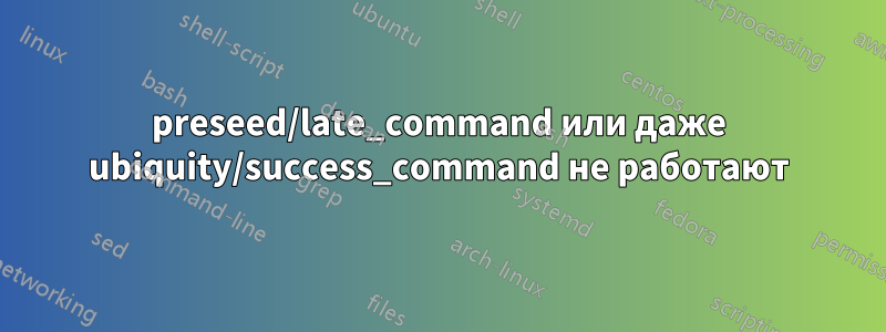 preseed/late_command или даже ubiquity/success_command не работают