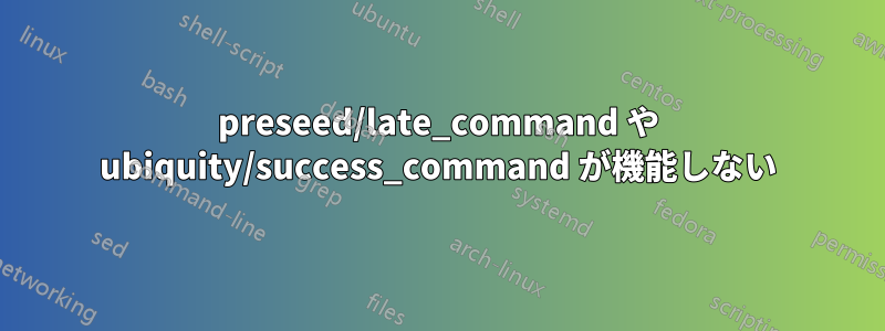 preseed/late_command や ubiquity/success_command が機能しない