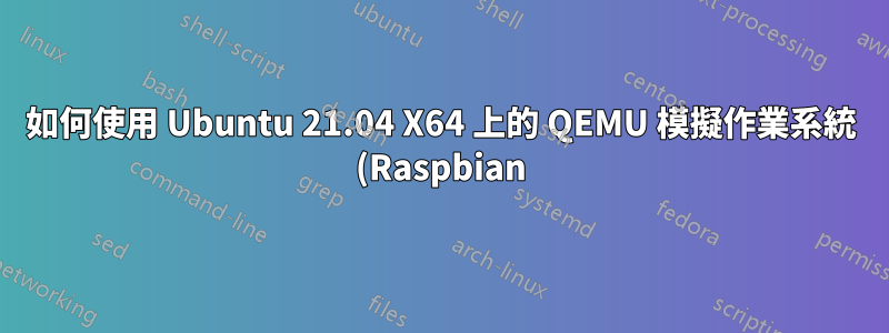 如何使用 Ubuntu 21.04 X64 上的 QEMU 模擬作業系統 (Raspbian) 產生的專用網路(10.x 範圍 IP 位址)透過 SSH 進行 X11 轉發