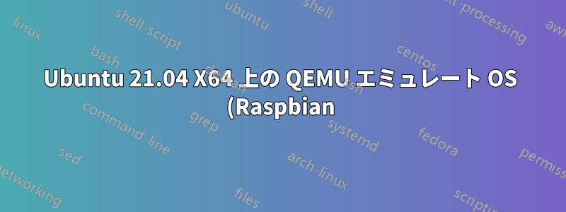 Ubuntu 21.04 X64 上の QEMU エミュレート OS (Raspbian) によって生成されたプライベート ネットワーク (10.x 範囲の IP アドレス) を使用して SSH 経由で X11 転送を行う方法