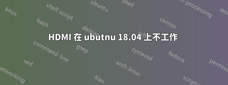 HDMI 在 ubutnu 18.04 上不工作