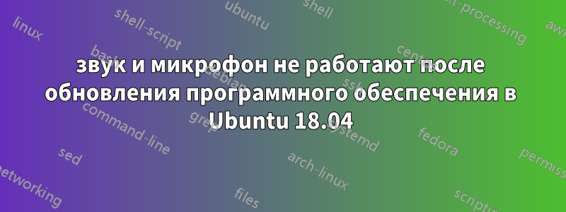 звук и микрофон не работают после обновления программного обеспечения в Ubuntu 18.04