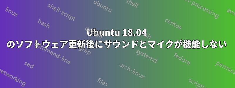 Ubuntu 18.04 のソフトウェア更新後にサウンドとマイクが機能しない