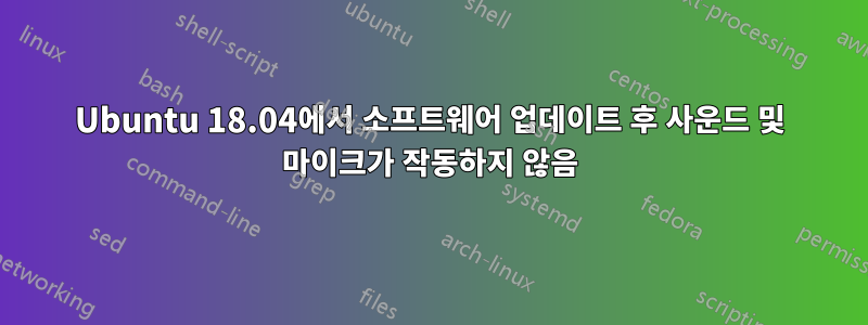 Ubuntu 18.04에서 소프트웨어 업데이트 후 사운드 및 마이크가 작동하지 않음