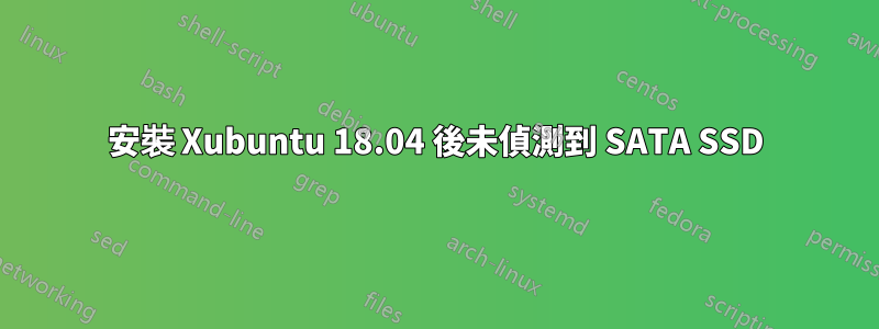 安裝 Xubuntu 18.04 後未偵測到 SATA SSD