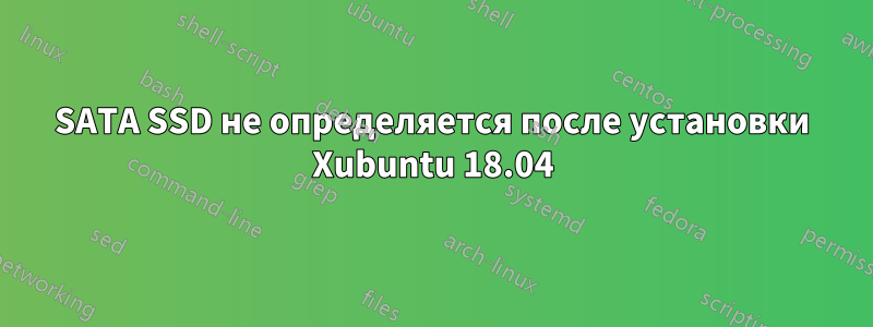 SATA SSD не определяется после установки Xubuntu 18.04