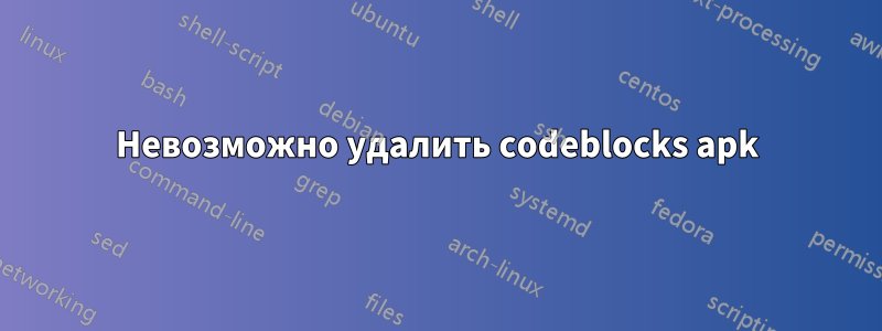 Невозможно удалить codeblocks apk