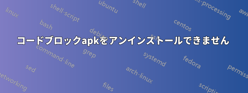 コードブロックapkをアンインストールできません