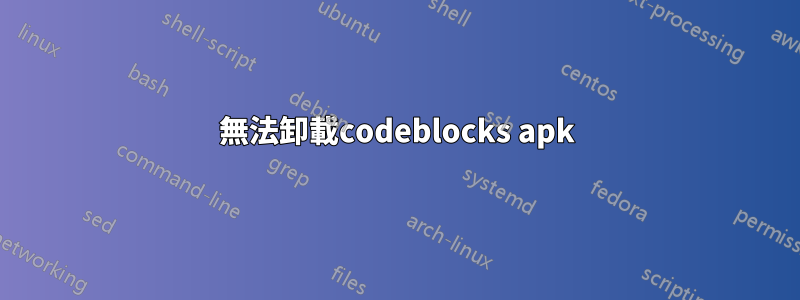 無法卸載codeblocks apk