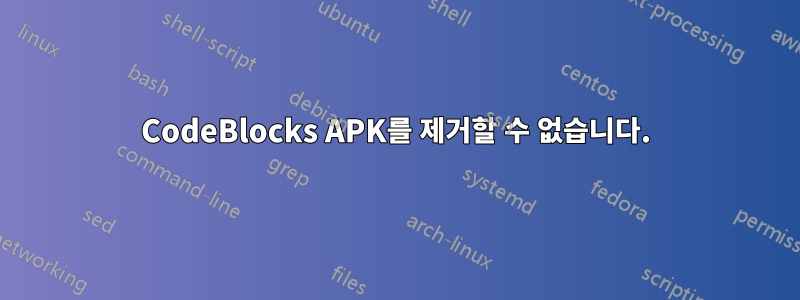 CodeBlocks APK를 제거할 수 없습니다.