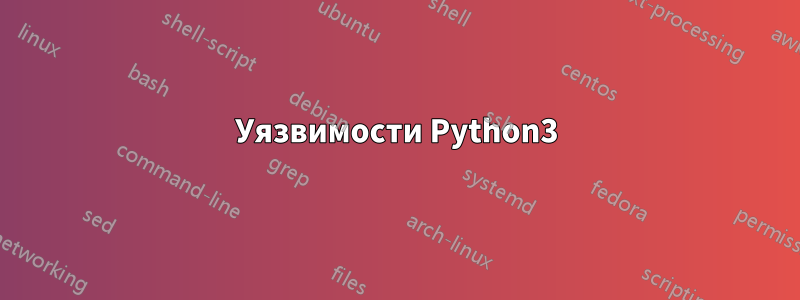 Уязвимости Python3