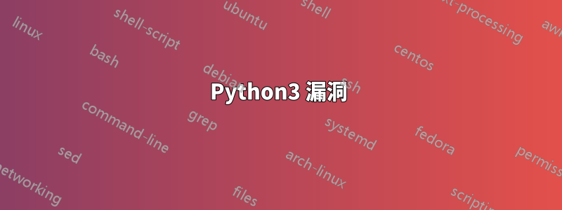 Python3 漏洞