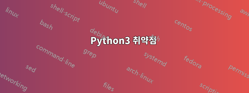 Python3 취약점