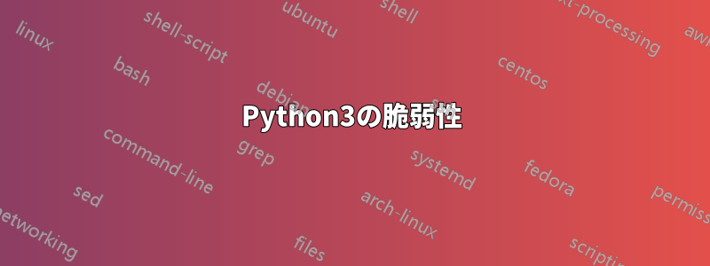 Python3の脆弱性