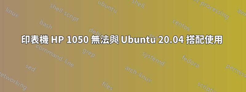 印表機 HP 1050 無法與 Ubuntu 20.04 搭配使用