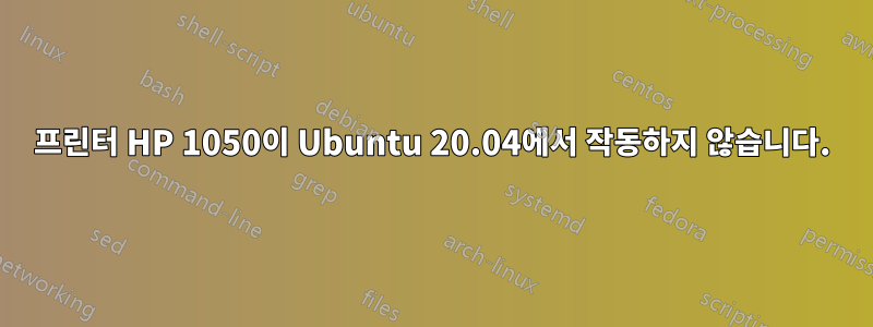 프린터 HP 1050이 Ubuntu 20.04에서 작동하지 않습니다.