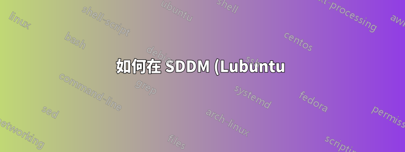 如何在 SDDM (Lubuntu) 中預設突出顯示密碼欄位?