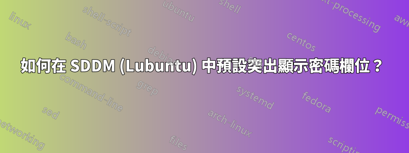 如何在 SDDM (Lubuntu) 中預設突出顯示密碼欄位？