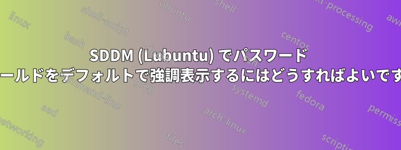 SDDM (Lubuntu) でパスワード フィールドをデフォルトで強調表示するにはどうすればよいですか?