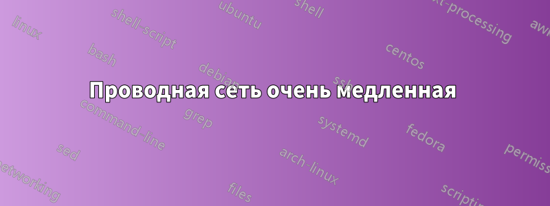 Проводная сеть очень медленная