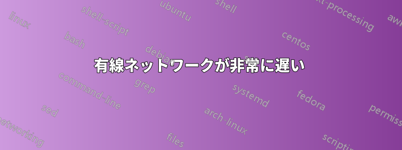 有線ネットワークが非常に遅い