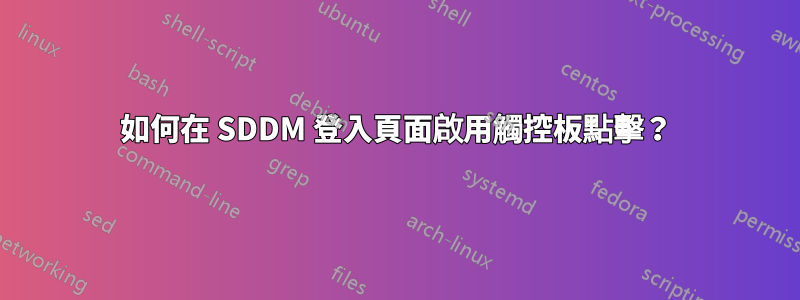 如何在 SDDM 登入頁面啟用觸控板點擊？